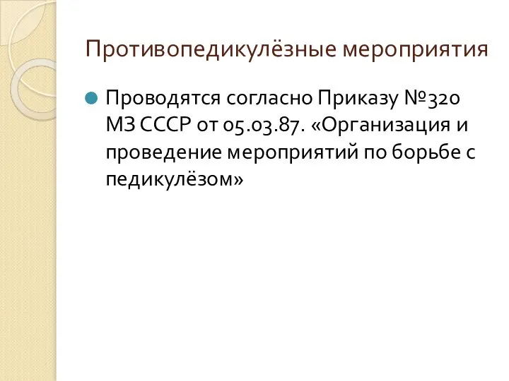 Противопедикулёзные мероприятия Проводятся согласно Приказу №320 МЗ СССР от 05.03.87. «Организация