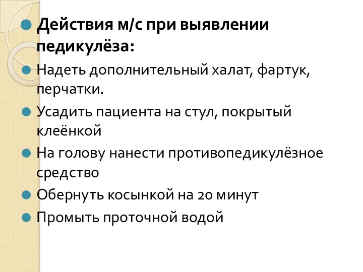 Действия м/с при выявлении педикулёза: Надеть дополнительный халат, фартук, перчатки. Усадить