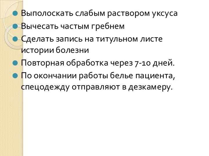 Выполоскать слабым раствором уксуса Вычесать частым гребнем Сделать запись на титульном