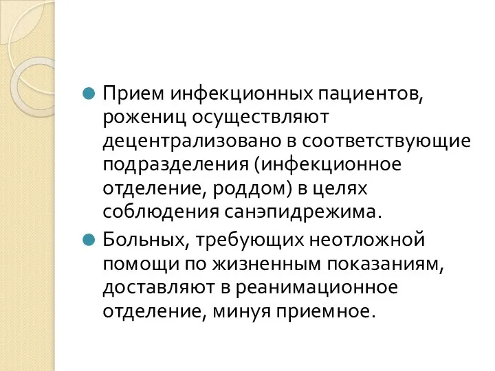 Прием инфекционных пациентов, рожениц осуществляют децентрализовано в соответствующие подразделения (инфекционное отделение,