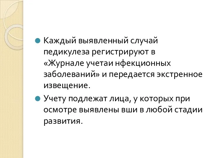 Каждый выявленный случай педикулеза регистрируют в «Журнале учетаи нфекционных заболеваний» и