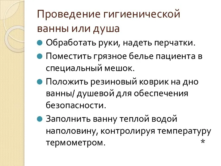 Проведение гигиенической ванны или душа Обработать руки, надеть перчатки. Поместить грязное