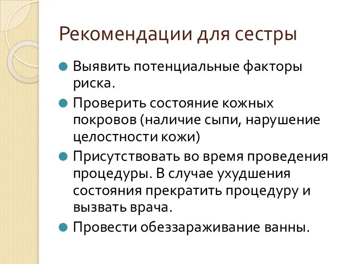 Рекомендации для сестры Выявить потенциальные факторы риска. Проверить состояние кожных покровов