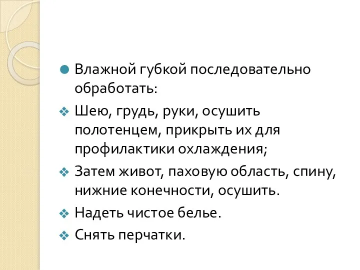 Влажной губкой последовательно обработать: Шею, грудь, руки, осушить полотенцем, прикрыть их