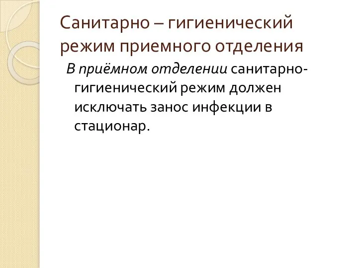 Санитарно – гигиенический режим приемного отделения В приёмном отделении санитарно-гигиенический режим