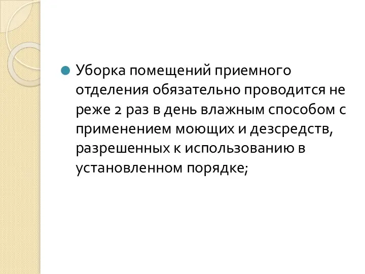 Уборка помещений приемного отделения обязательно проводится не реже 2 раз в