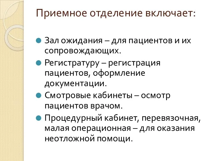 Приемное отделение включает: Зал ожидания – для пациентов и их сопровождающих.