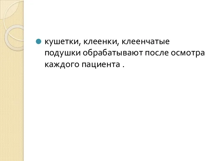 кушетки, клеенки, клеенчатые подушки обрабатывают после осмотра каждого пациента .