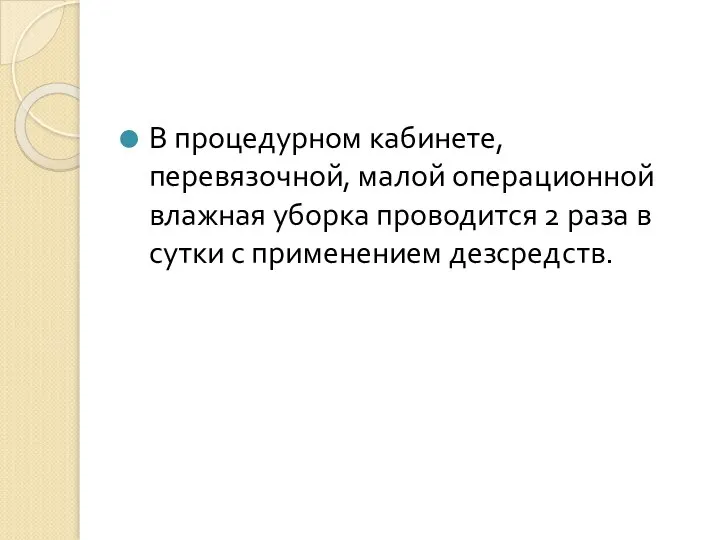 В процедурном кабинете, перевязочной, малой операционной влажная уборка проводится 2 раза в сутки с применением дезсредств.