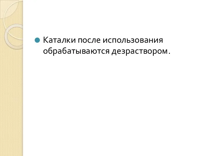 Каталки после использования обрабатываются дезраствором.