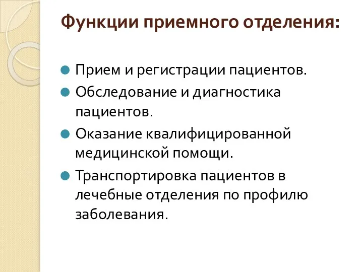 Функции приемного отделения: Прием и регистрации пациентов. Обследование и диагностика пациентов.