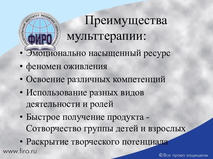 Преимущества мульттерапии: Эмоционально насыщенный ресурс феномен оживления Освоение различных компетенций Использование