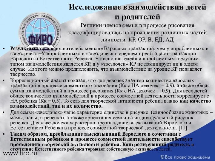 Исследование взаимодействия детей и родителей Реплики членов семьи в процессе рисования