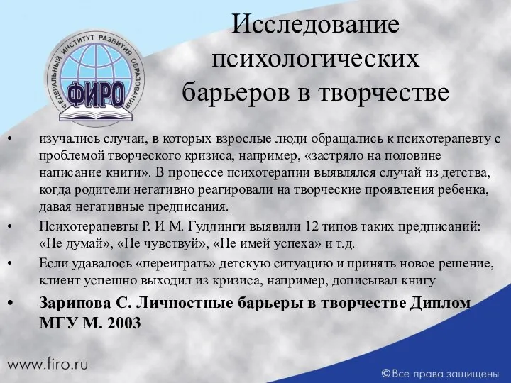 Исследование психологических барьеров в творчестве изучались случаи, в которых взрослые люди