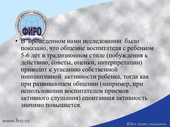 В проведенном нами исследовании было показано, что общение воспитателя с ребенком