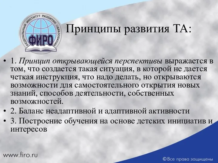 Принципы развития ТА: 1. Принцип открывающейся перспективы выражается в том, что