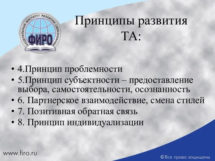 Принципы развития ТА: 4.Принцип проблемности 5.Принцип субъектности – предоставление выбора, самостоятельности,