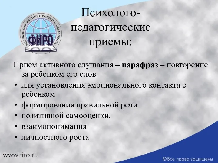 Прием активного слушания – парафраз – повторение за ребенком его слов