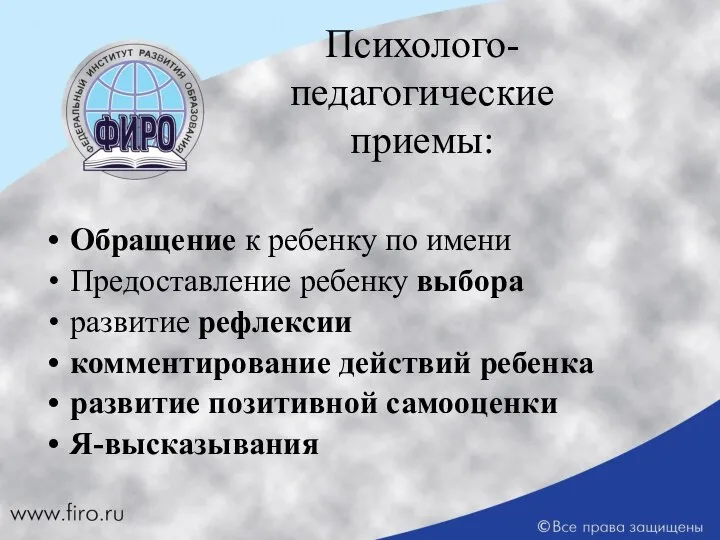 Обращение к ребенку по имени Предоставление ребенку выбора развитие рефлексии комментирование