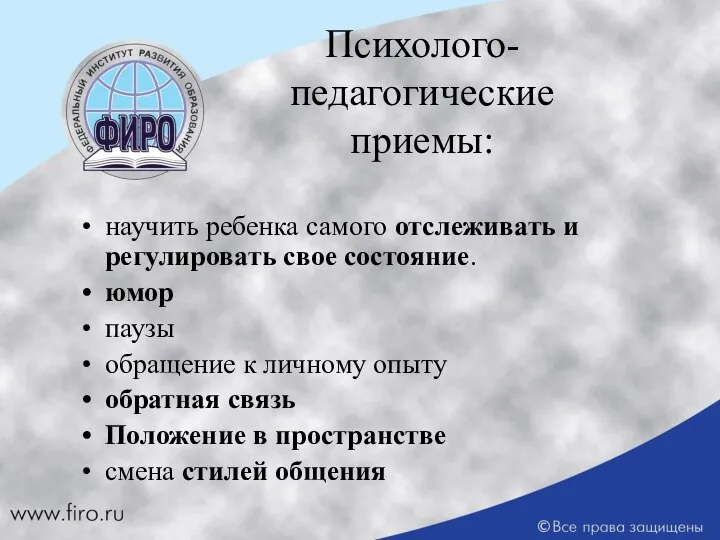 Психолого- педагогические приемы: научить ребенка самого отслеживать и регулировать свое состояние.