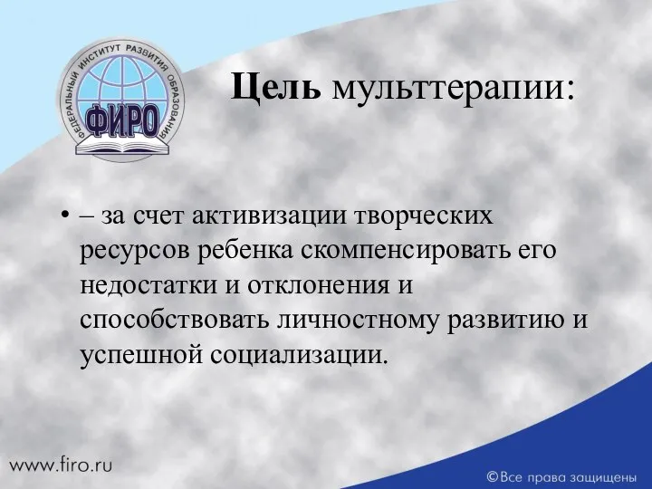 Цель мульттерапии: – за счет активизации творческих ресурсов ребенка скомпенсировать его