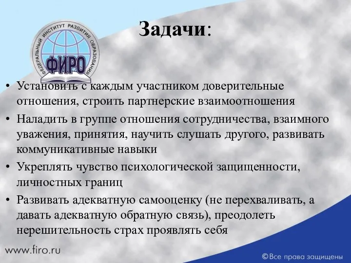 Задачи: Установить с каждым участником доверительные отношения, строить партнерские взаимоотношения Наладить