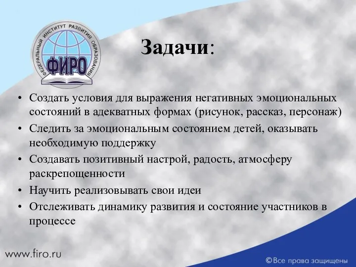 Задачи: Создать условия для выражения негативных эмоциональных состояний в адекватных формах