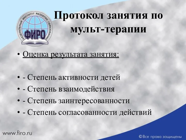 Протокол занятия по мульт-терапии Оценка результата занятия: - Степень активности детей