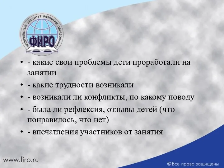 - какие свои проблемы дети проработали на занятии - какие трудности