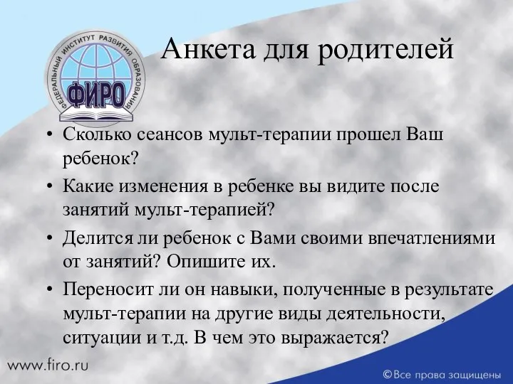 Анкета для родителей Сколько сеансов мульт-терапии прошел Ваш ребенок? Какие изменения