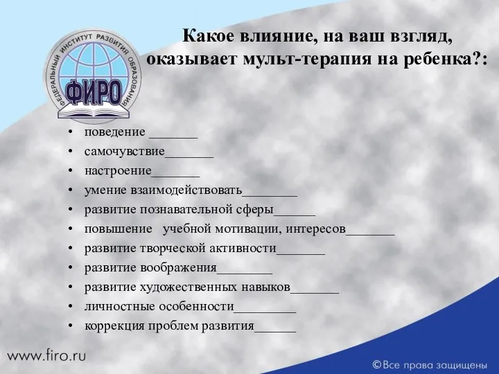 Какое влияние, на ваш взгляд, оказывает мульт-терапия на ребенка?: поведение _______