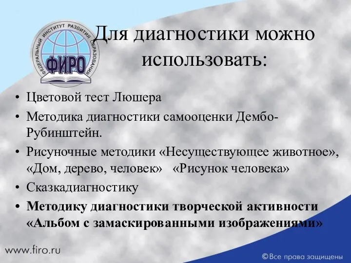 Для диагностики можно использовать: Цветовой тест Люшера Методика диагностики самооценки Дембо-Рубинштейн.