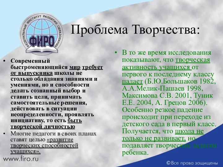 Проблема Творчества: Современный быстроменяющийся мир требует от выпускника школы не столько