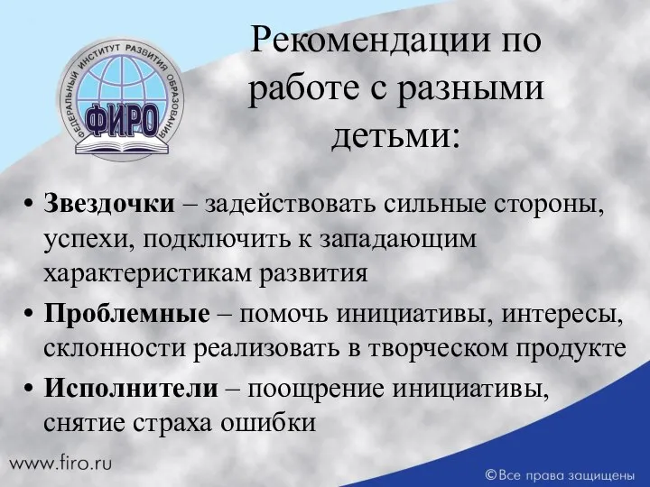 Рекомендации по работе с разными детьми: Звездочки – задействовать сильные стороны,