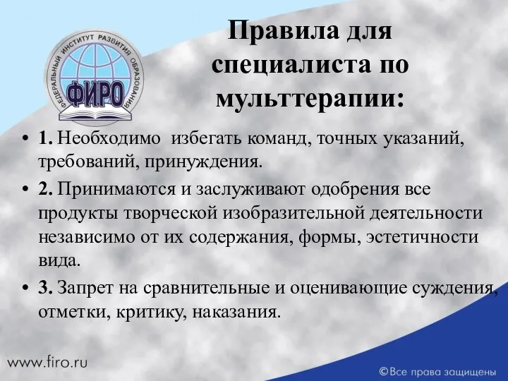 Правила для специалиста по мульттерапии: 1. Необходимо избегать команд, точных указаний,