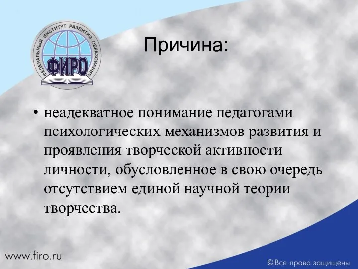 Причина: неадекватное понимание педагогами психологических механизмов развития и проявления творческой активности