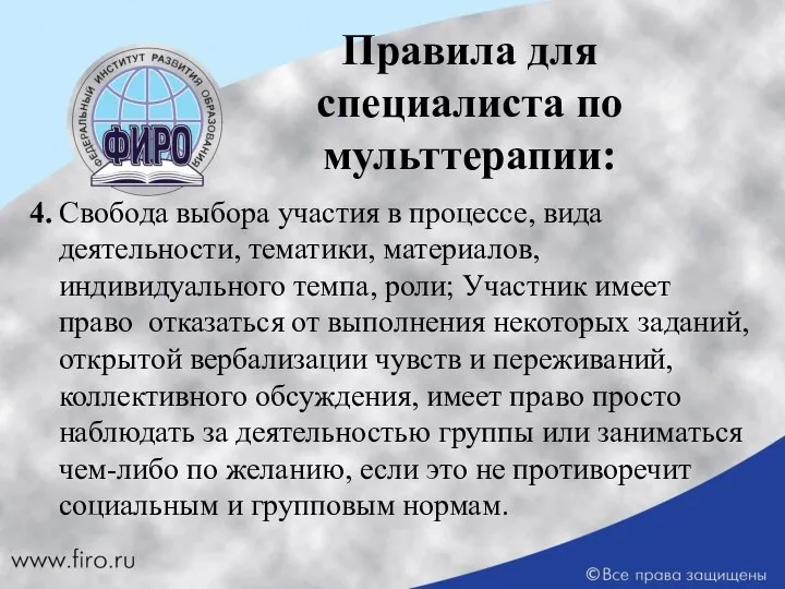 Правила для специалиста по мульттерапии: 4. Свобода выбора участия в процессе,