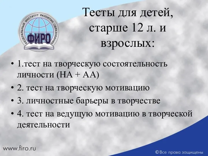 Тесты для детей, старше 12 л. и взрослых: 1.тест на творческую