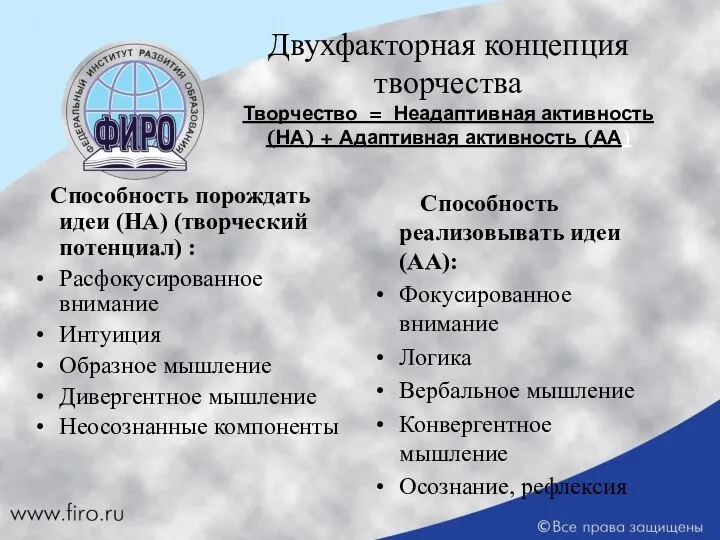 Двухфакторная концепция творчества Творчество = Неадаптивная активность (НА) + Адаптивная активность