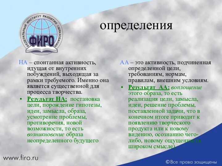 определения НА – спонтанная активность, идущая от внутренних побуждений, выходящая за