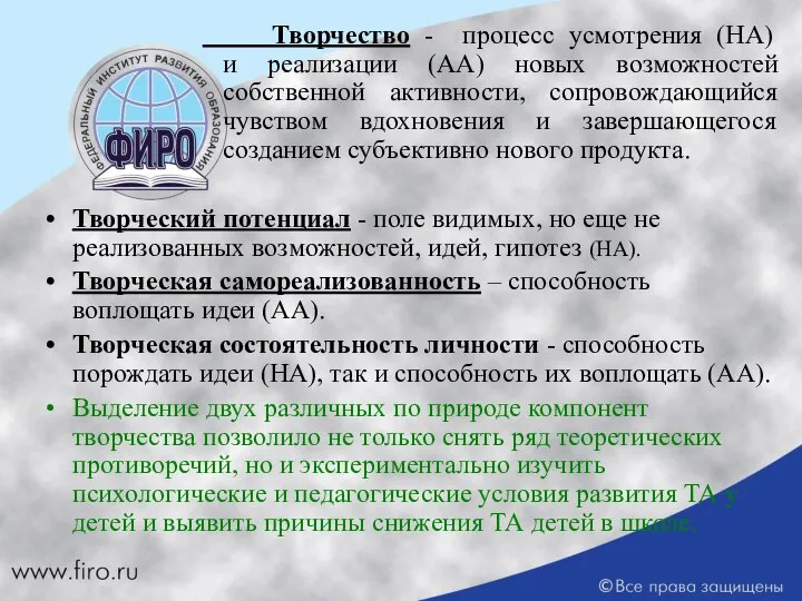 Творчество - процесс усмотрения (НА) и реализации (АА) новых возможностей собственной