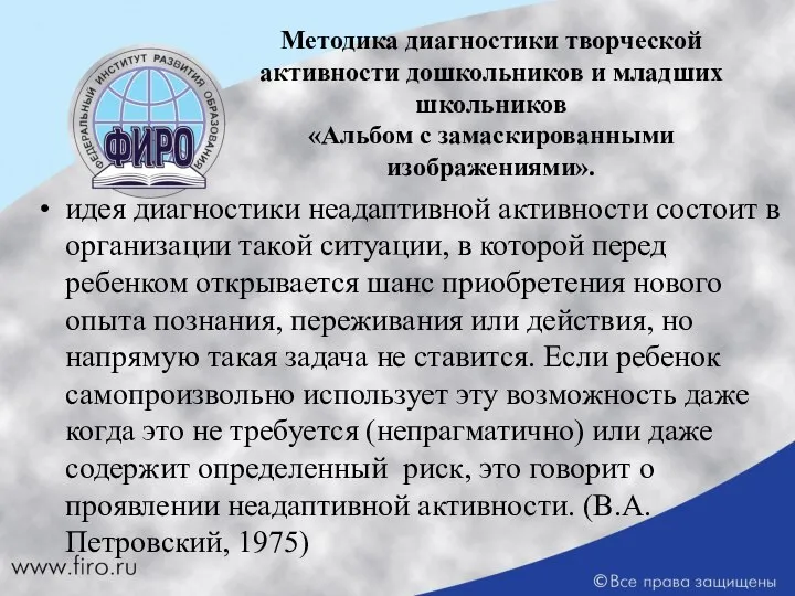 Методика диагностики творческой активности дошкольников и младших школьников «Альбом с замаскированными