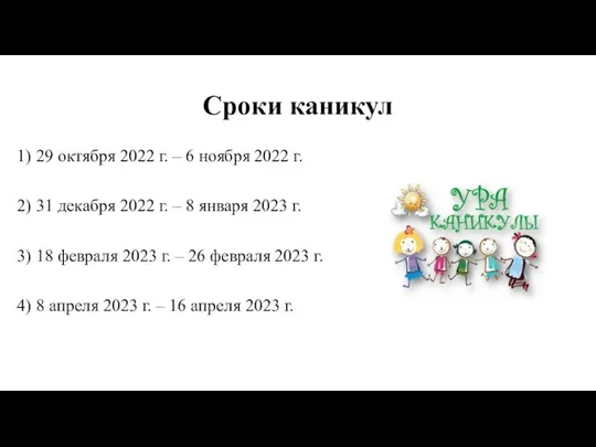 Сроки каникул 1) 29 октября 2022 г. – 6 ноября 2022