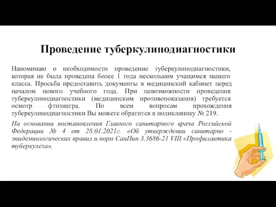 Проведение туберкулинодиагностики Напоминаю о необходимости проведение туберкулинодиагностики, которая не была проведена