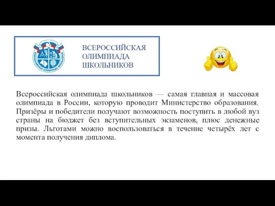 Всероссийская олимпиада школьников — самая главная и массовая олимпиада в России,