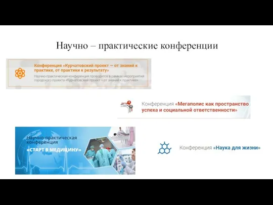 Научно – практические конференции