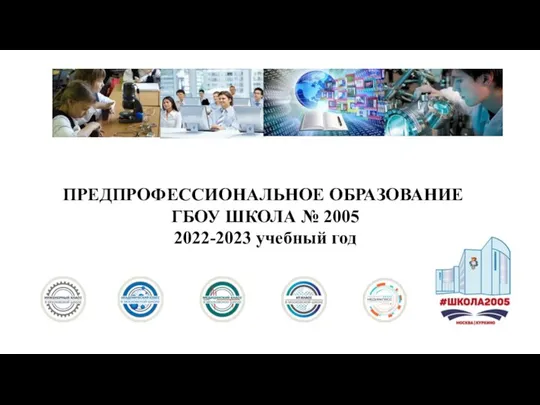 ПРЕДПРОФЕССИОНАЛЬНОЕ ОБРАЗОВАНИЕ ГБОУ ШКОЛА № 2005 2022-2023 учебный год