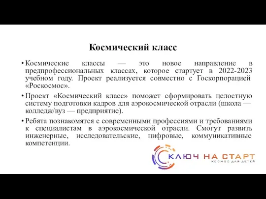 Космический класс Космические классы — это новое направление в предпрофессиональных классах,