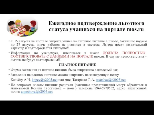 Ежегодное подтверждение льготного статуса учащихся на портале mos.ru С 15 августа