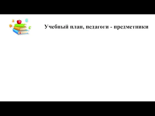 Учебный план, педагоги - предметники